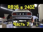 RB26 в Nissan 240Z / Fairlady Z S30 Часть 7 [BMIRussian]