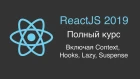 ReactJS 2019 - Полный курс (вкл. Context, Hooks, Lazy, Suspense)