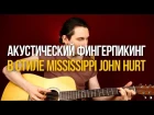 Красивый акустический фингерпикинг в стиле Mississippi John Hurt - Уроки игры на гитаре Пе...