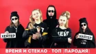 Время и Стекло - ТОП/ 2si - ДИСС на ХЕЙТЕРОВ (ПАРОДИЯ)
