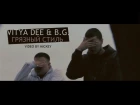 VITYA DEE & B.G. - ГРЯЗНЫЙ СТИЛЬ [2013]