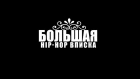 Большая Hip-Hop Вписка | Видеоотчёт