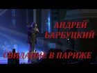 Андрей БАРБУЦКИЙ - Свидание в Париже (Новая песня 2017)