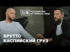 Почему распался "Каспийский Груз" | "Русский рэп от первого лица" (#NR)