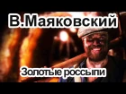 Маяковский: Облако в штанах: Золотые россыпи #7