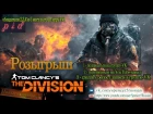 Розыгрыш игр The Division (PC) и Pid (PC)