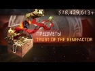 Предметы - Trust of the Benefactor