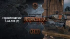EpicBattle #166: EqualizeR4Ever / Т-44-100 (Р) [World of Tanks]