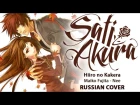 [Hiiro no Kakera OP FULL RUS] Nee (Cover by Sati Akura)