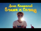 Дима Каминский - Ближе к Солнцу