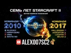 Шоуматч "Семь лет StarCraft II: Битва команд поколений"