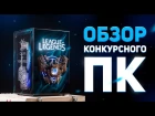 Обзор конкурсного ПК INVASION Pandora League of Legends