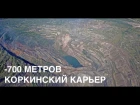 [4К] Коркинский угольный разрез | Korkinskiy coal mine