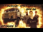 Американцы знакомятся с ГАЗ 66 в Америке! Americans try GAZ 66 in Los Angeles, USA! [RUS/ENG] [4К]