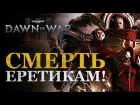 Warhammer 40,000: Dawn Of War III. Смерть еретикам!