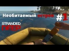 Выживание в Stranded Deep #1 - Необитаемый остров