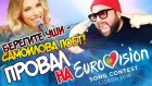 ПОЛНЫЙ ПРОВАЛ НА ЕВРОВИДЕНИИ / КАК ЮЛЯ САМОЙЛОВА СПЕЛА ЖИВЬЕМ  / КТО ПОБЕДИТ НА EUROVISION 2018?