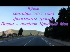 Дорогами осеннего Крыма, фрагменты трассы "Урочище Ласпи - посёлок Красный Мак" .C...