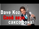 Уроки саксофона-Dave Koz индивидуальный звук саксофона!
