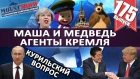 МАША И МЕДВЕДЬ - АГЕНТЫ КРЕМЛЯ / ДИМОН И НАЛОГ / ОТДАСТ ЛИ ПУТИН ЯПОНИИ КУРИЛЫ? MS#175