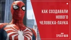 НОВАЯ ИГРА ПРО ЧЕЛОВЕКА-ПАУКА • Создание Marvel's Spider-Man 2018 (Русская озвучка)