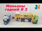 Макдональдс гадкий я 3 - видео распаковка игрушек для детей. Despicable Me 3 McDonalds Ukraine