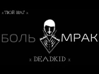 х DeadKid - Твой Враг х