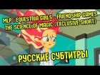 [RUS Sub] MLP: Equestria Girls 3 - Friendship Games - The Science of Magic (Exclusive Short / 60FPS)
