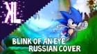 Blink of an Eye (Sonic Mania Plus Song) - Russian Cover