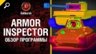 Обзор Armor Inspector - от Evilborsh [World of Tanks]