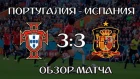 Португалия - Испания (3:3). Обзор матча | Portugal - Spain (3:3). Highlights