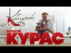 Валерий Курас - Каблучок (Премьера)