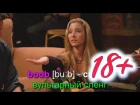 Пикантные 18+ шутки #10 разбор фраз из сериала друзья учим разговорные фразы на английском языке