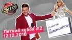 Летний Кубок Лиги Смеха, Часть 2 | Полный выпуск 12.10.2018