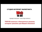 Мастер класс от WebToAll - ТОП100 платных и бесплатных каналов интернет рекламы для Ва...
