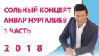Әнвәр Нургалиев -  Яшьлегемә кайтам әле (Концерт 2018, 1 кисәк)