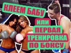 GID FIT - Бокс Выпуск 1. Серия - 1. Клеем бабу или первая тренировка по боксу