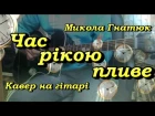 Час рікою пливе - Микола Гнатюк - Вірш Івана Франка - кавер на гітарі