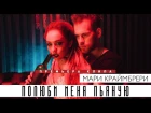 Мари Краймбрери - Полюби меня пьяную (Official video, 2017)