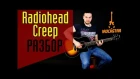Radiohead - Creep. Как играть на гитаре|Лучший разбор Урок Аккорды| Guitar Lesson
