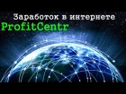 Заработок в интернете без вложений на ProfitCentr до 100 руб в день и больше!