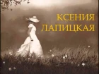 Ксения Лапицкая - За тебя умирал Иисус