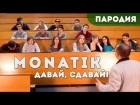 Давай, сдавай!  (ПАРОДИЯ MONATIK - То, от чего без ума)