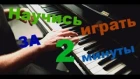 Самая легкая и очень известная мелодия на пианино - урок для новичков #2