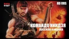 Коммандос-ниндзя  (Commando Ninja) 2018 Русская озвучка КИНА БУДЕТ