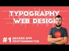 Основы Typography в Веб Дизайне. Уроки по дизайну для программистов от Александра Сокирки