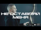 Kamazz - Не Оставляй Меня 2017 video clip