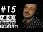 ХИП-ХОП ОДИНОКОЙ СТАРУХИ (ХХОС) - LIVE [Exclusive For Russian Rap TV #15]