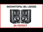 Розыгрыш мониторов JBL LSR305