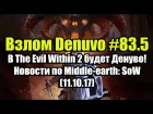 Взлом Denuvo #83.5 (11.10.17). The Evil Within 2 будет Денуво! Новости по Middle-earth: SoW